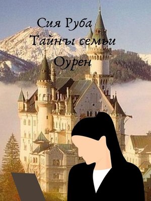 cover image of Тайны семьи Оурен